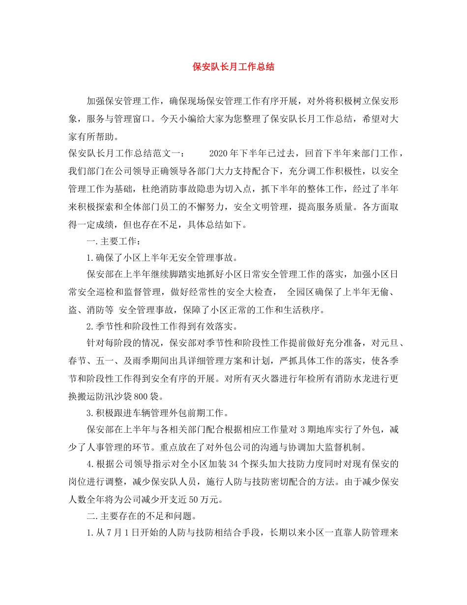 保安队长月工作总结 _第1页