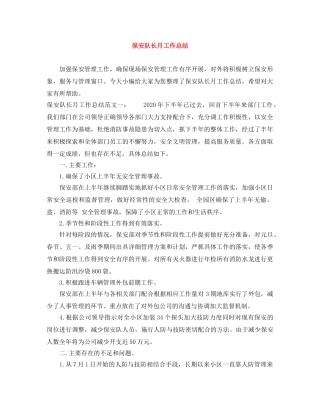 保安队长月工作总结 