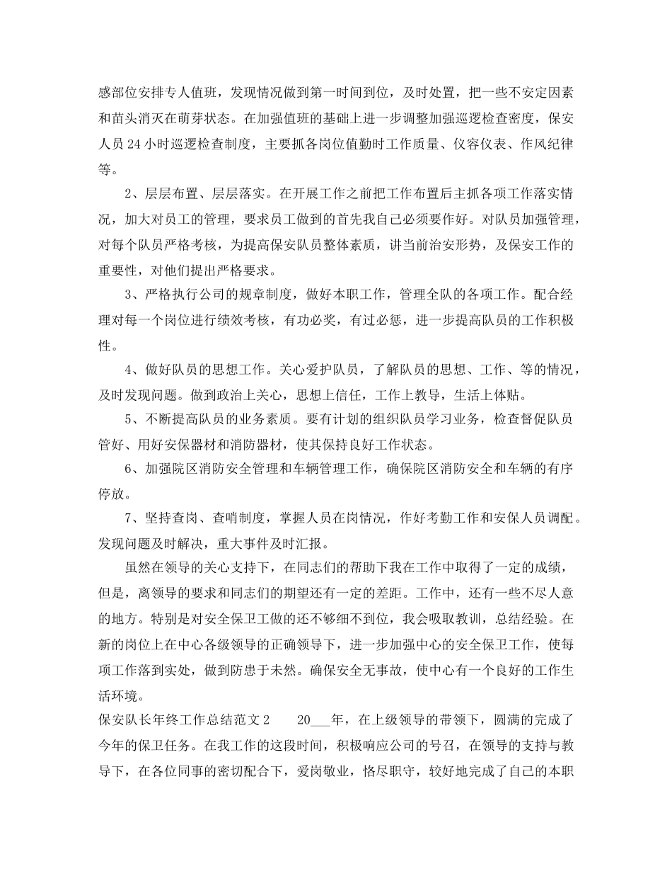 保安队长年终工作总结范文 _第2页