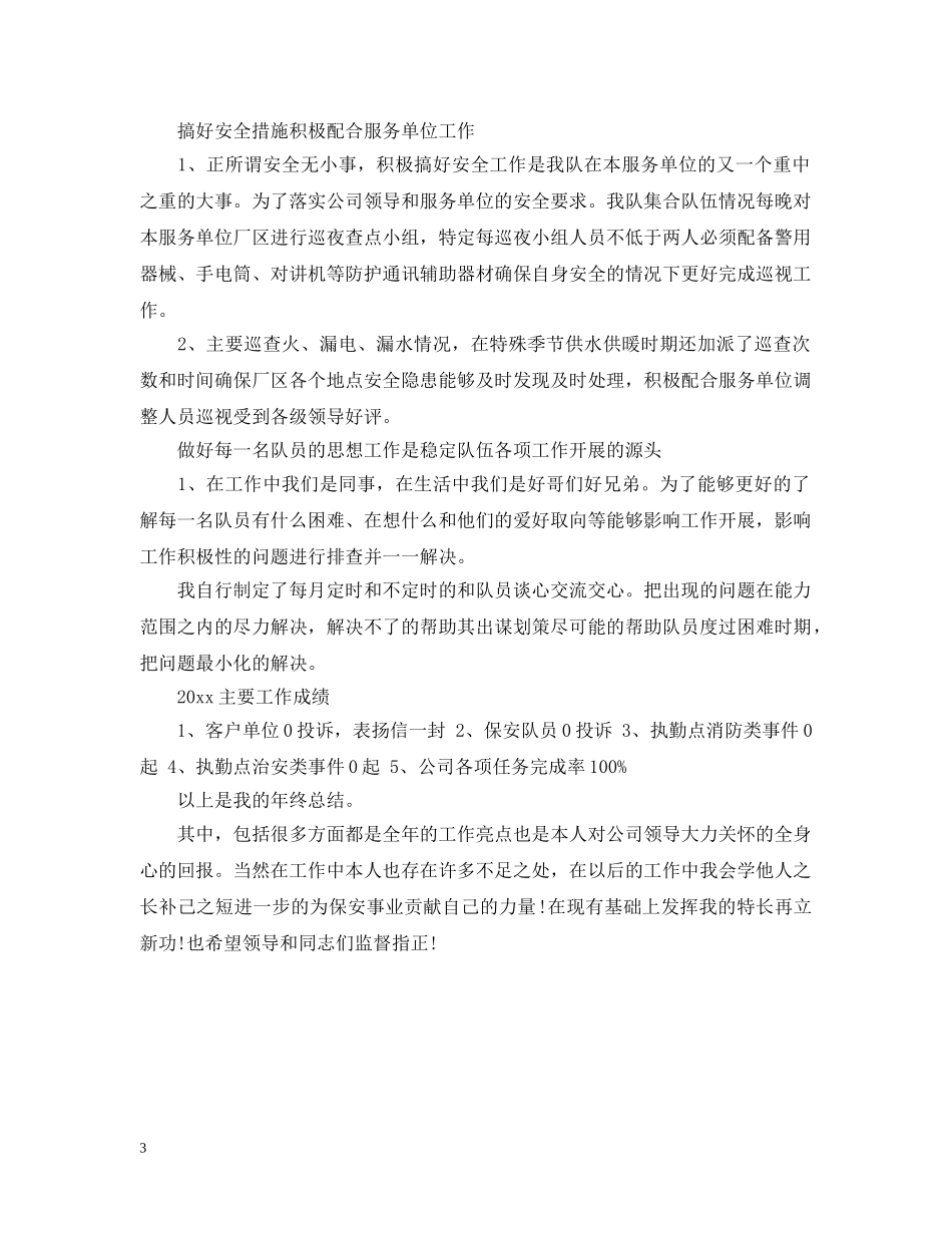保安队长年终总结范文2 _第3页
