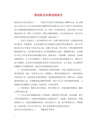 保安队长年终总结范文2 