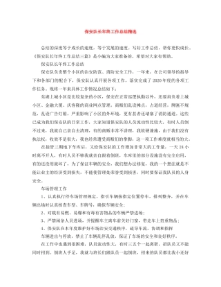 保安队长年终工作总结精选 