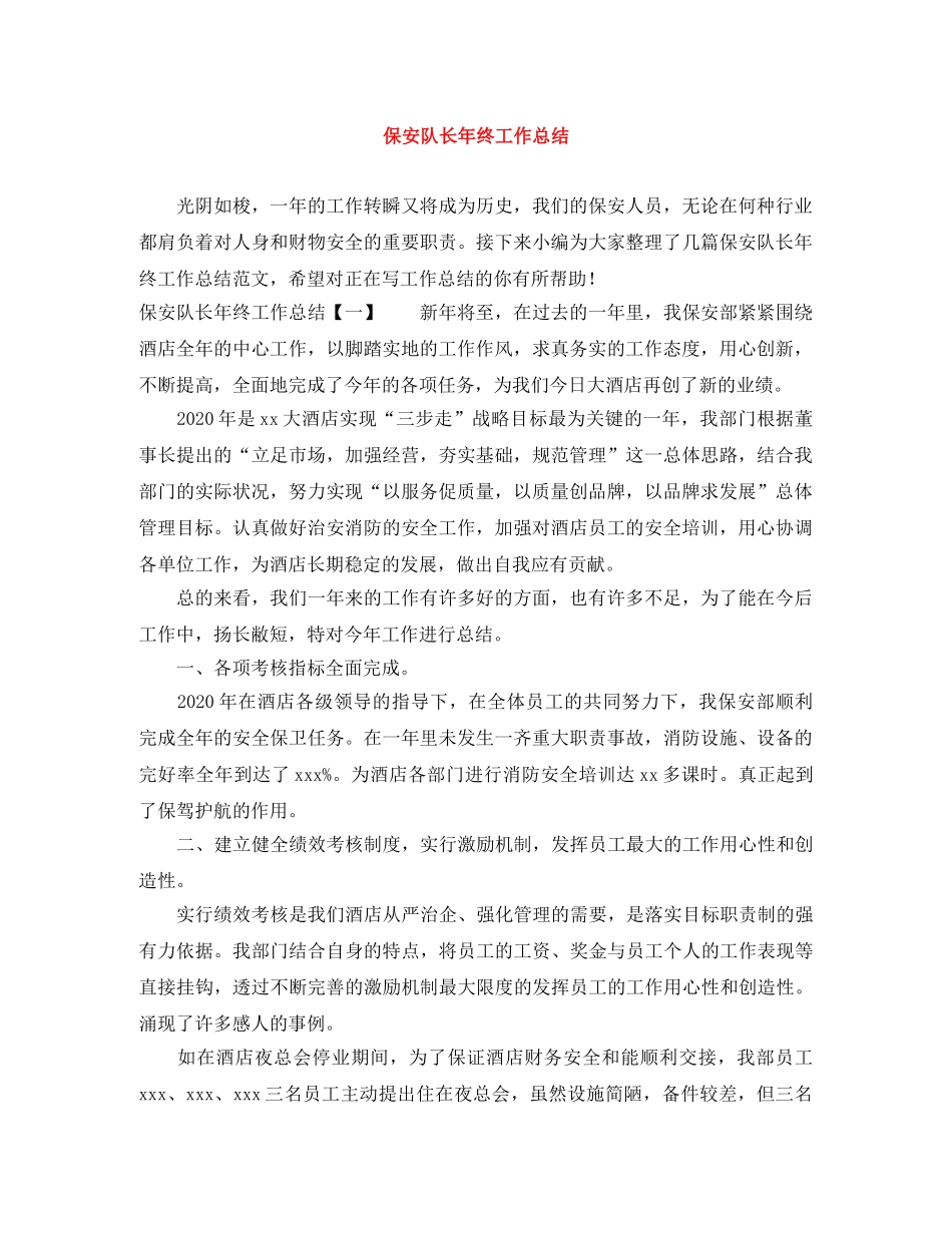 保安队长年终工作总结 _第1页