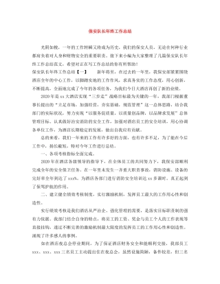 保安队长年终工作总结 