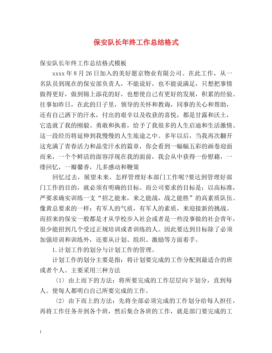 保安队长年终工作总结格式 _第1页