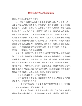 保安队长年终工作总结格式 