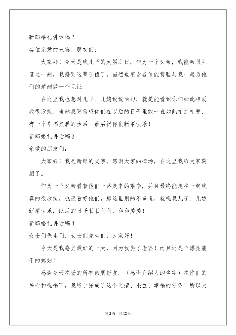 新郎婚礼讲话稿_第2页