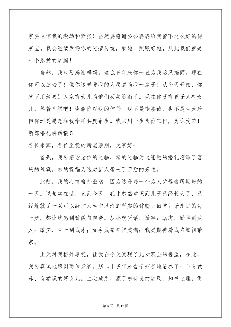 新郎婚礼讲话稿_第3页