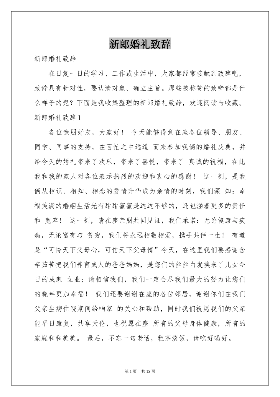 新郎婚礼致辞_第1页