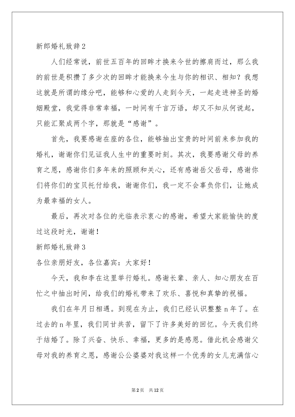 新郎婚礼致辞_第2页