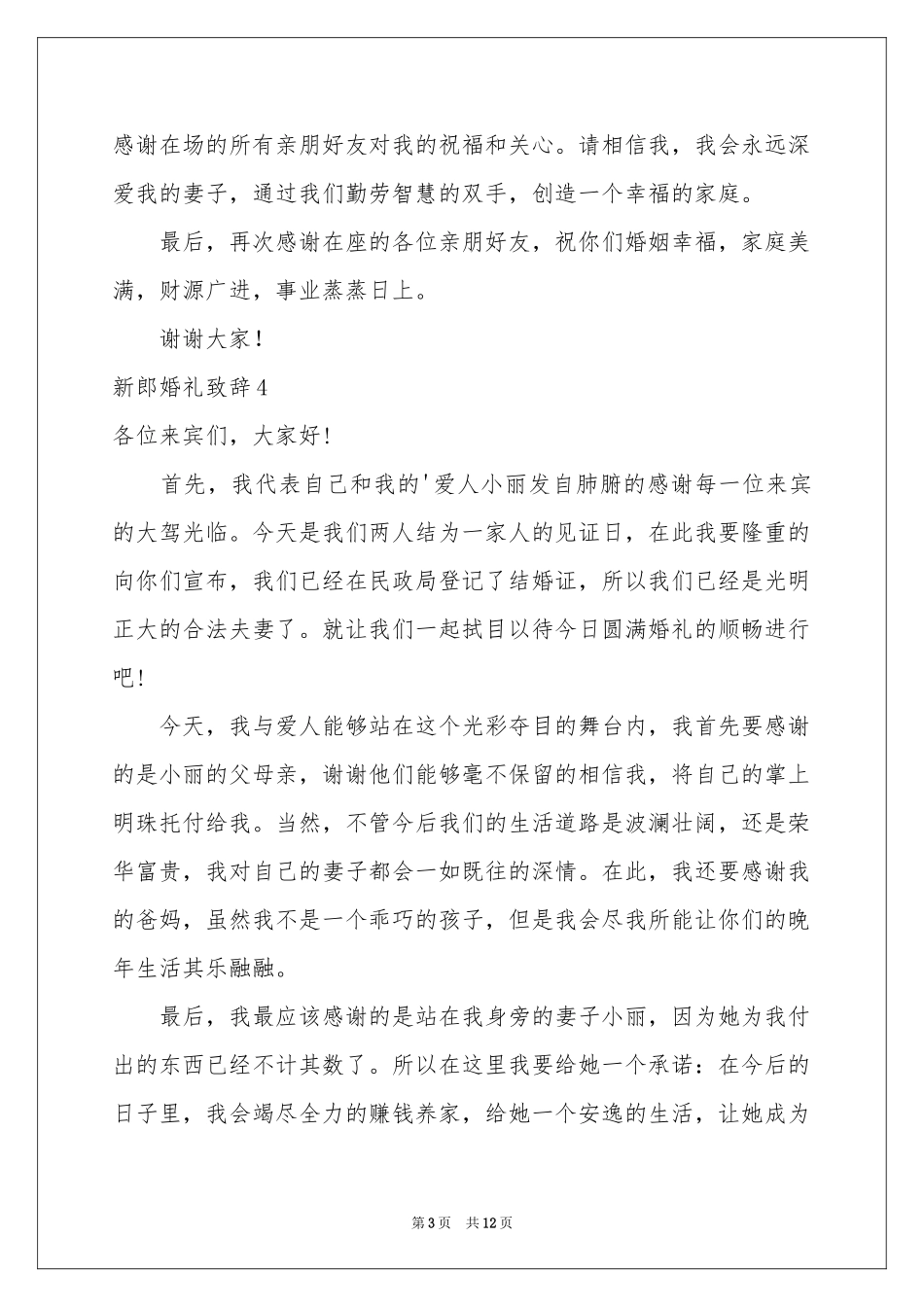 新郎婚礼致辞_第3页