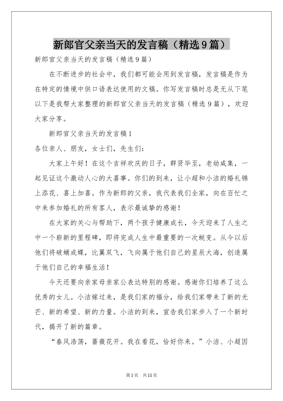 新郎官父亲当天的发言稿（精选9篇）_第1页