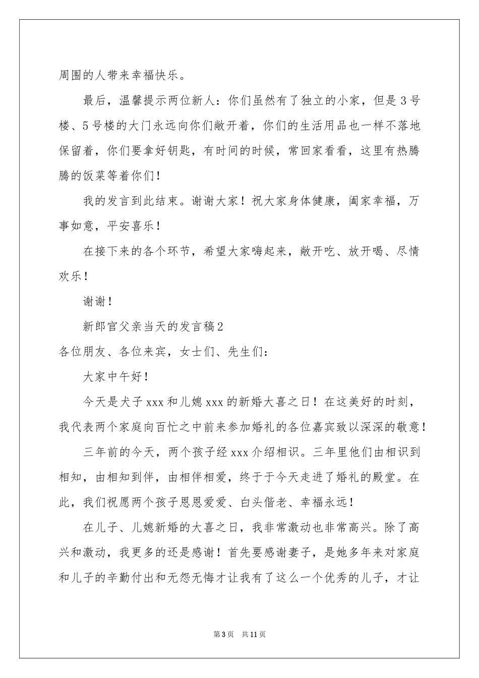 新郎官父亲当天的发言稿（精选9篇）_第3页