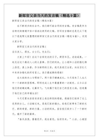 新郎官父亲当天的发言稿（精选9篇）