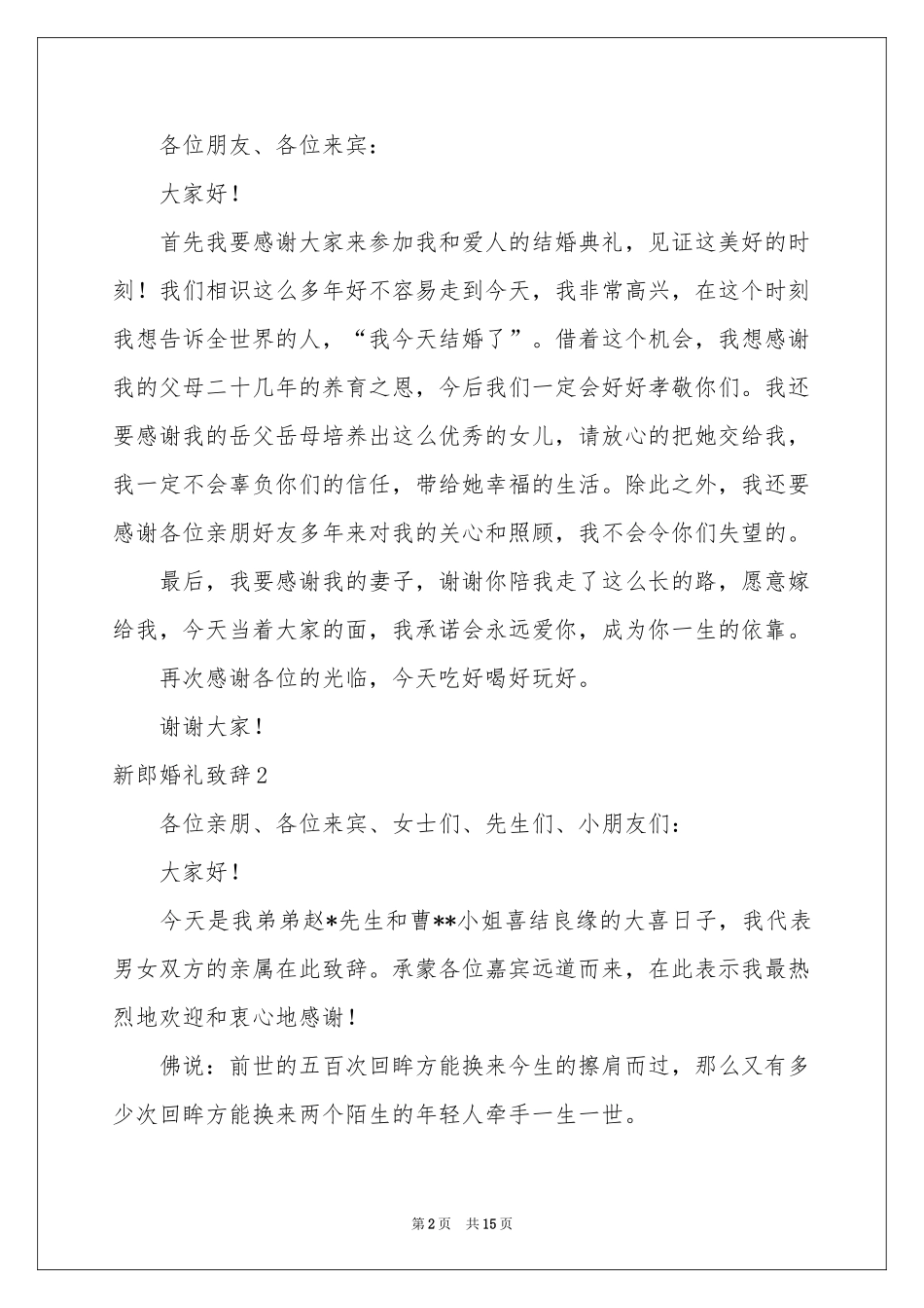 新郎婚礼致辞精选15篇_第2页