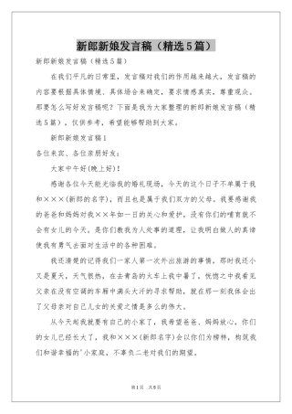 新郎新娘发言稿（精选5篇）