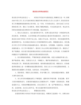 保安队长年终总结范文 
