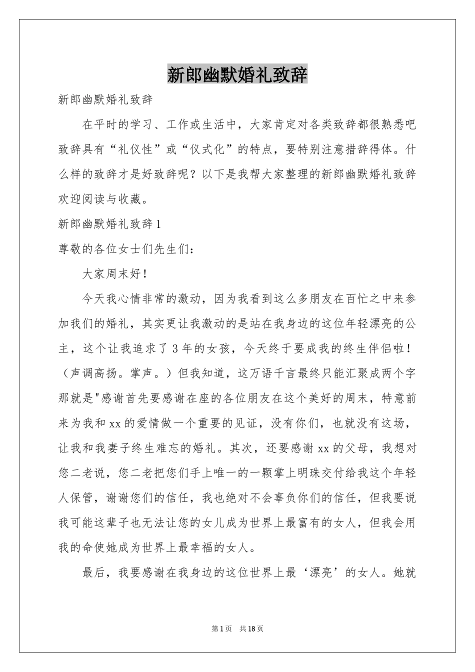 新郎幽默婚礼致辞_第1页