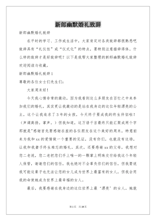 新郎幽默婚礼致辞