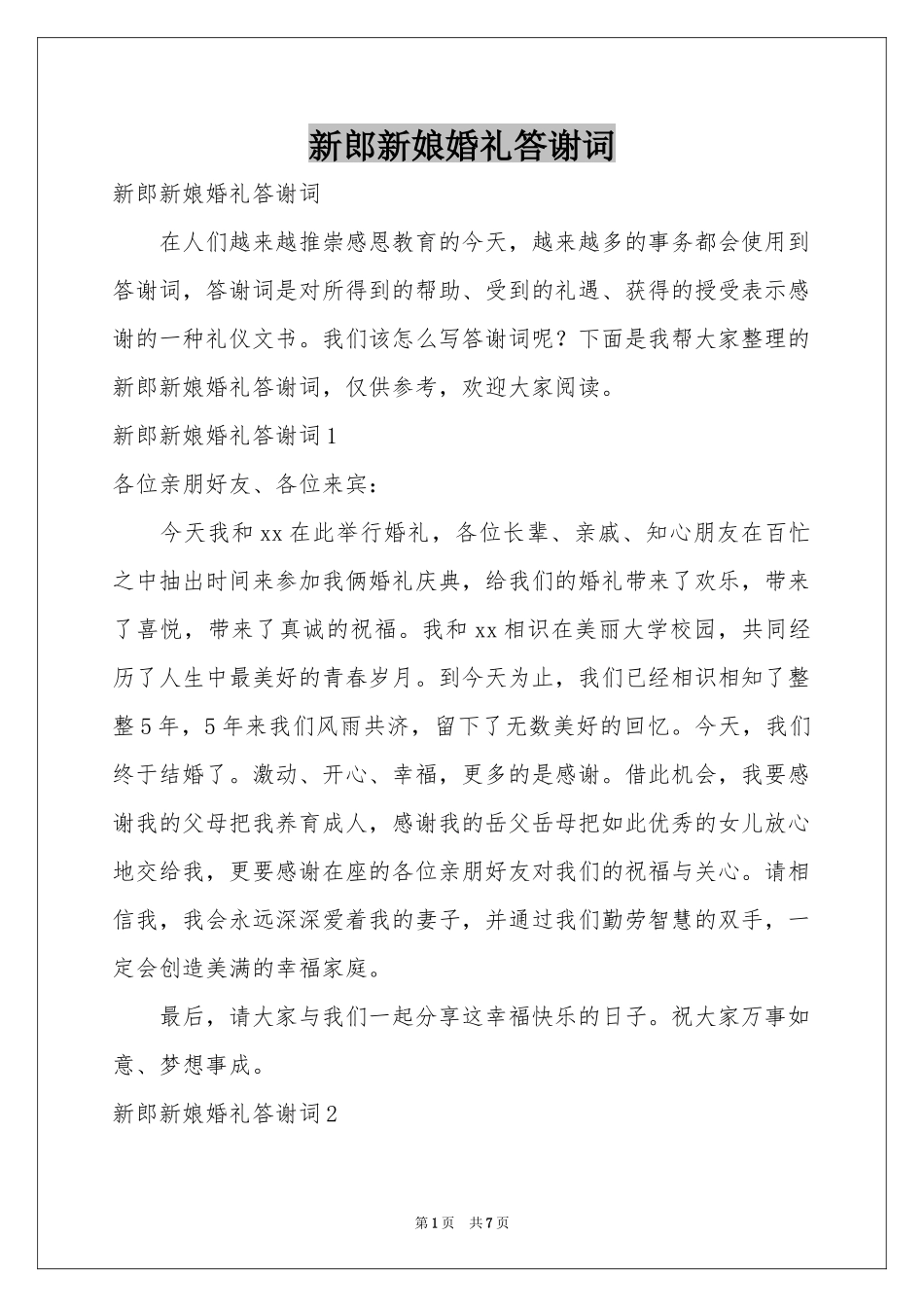 新郎新娘婚礼答谢词_第1页