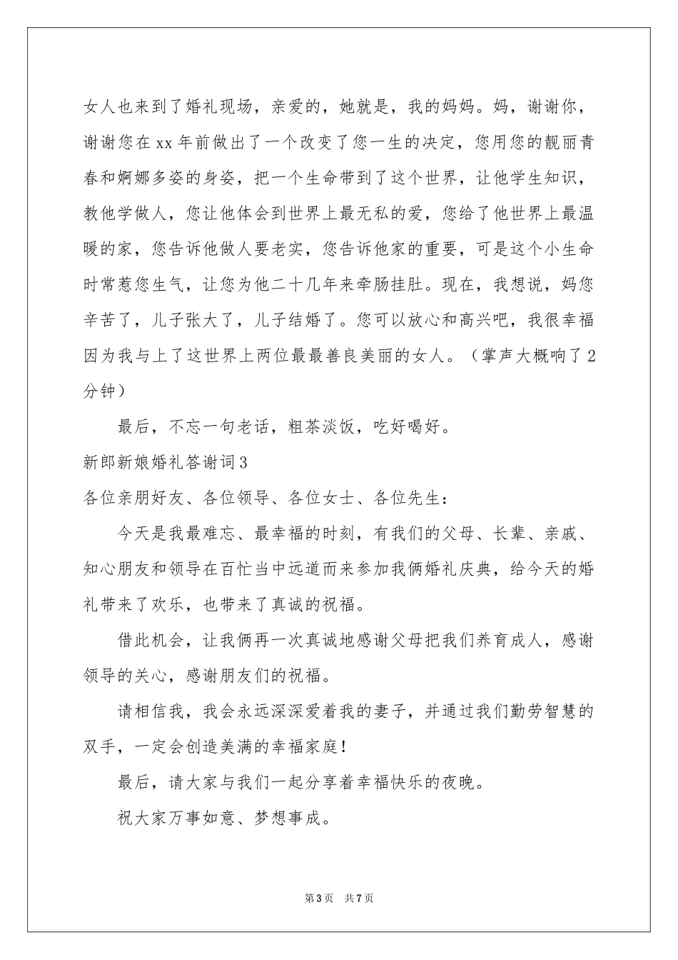 新郎新娘婚礼答谢词_第3页