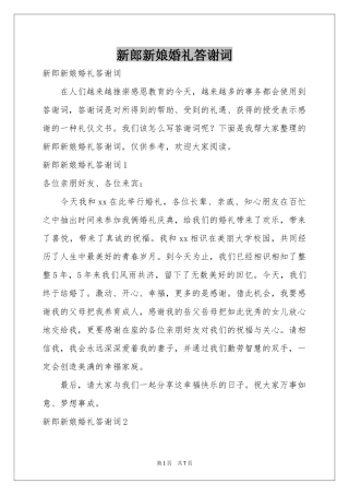 新郎新娘婚礼答谢词