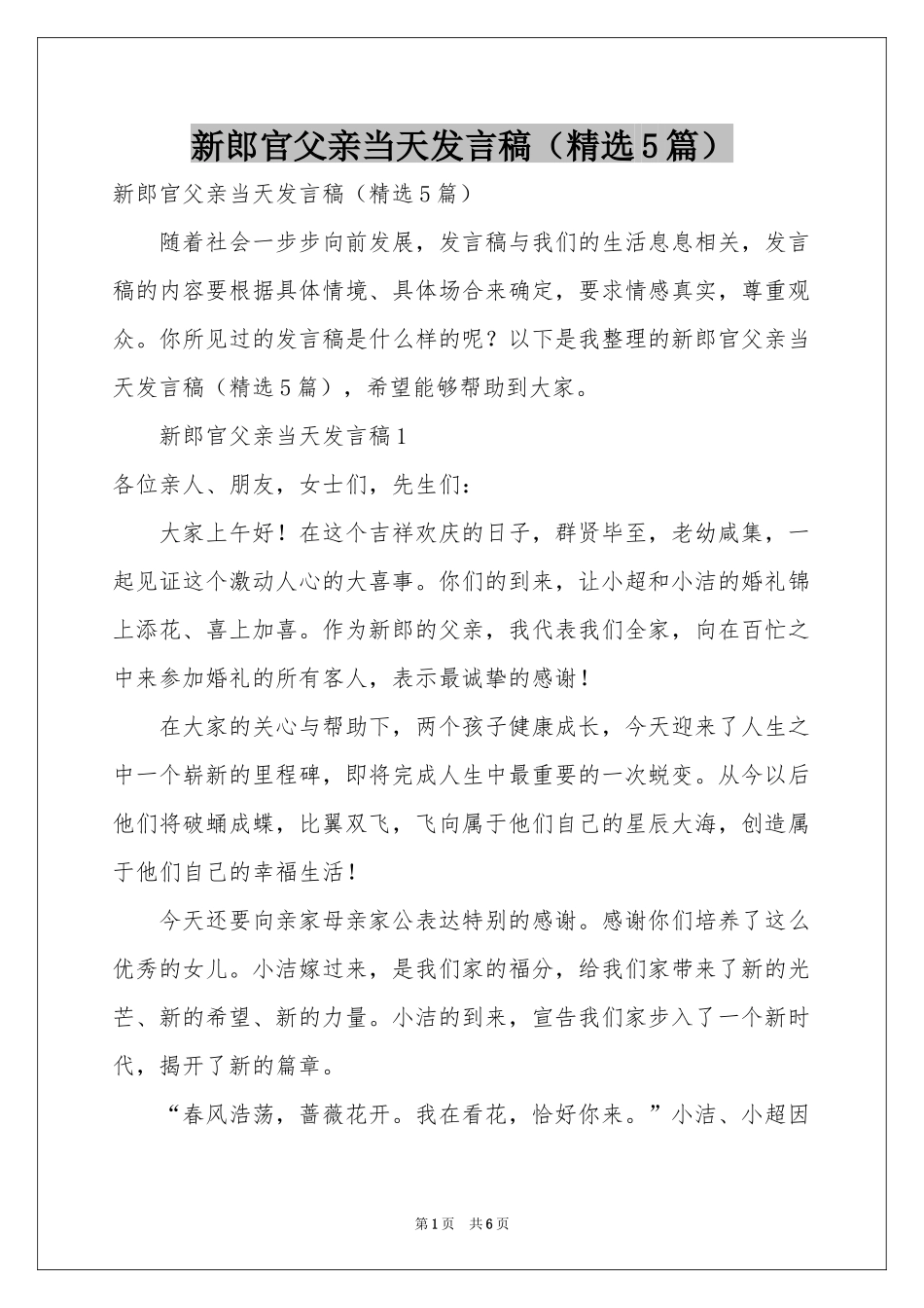 新郎官父亲当天发言稿（精选5篇）_第1页