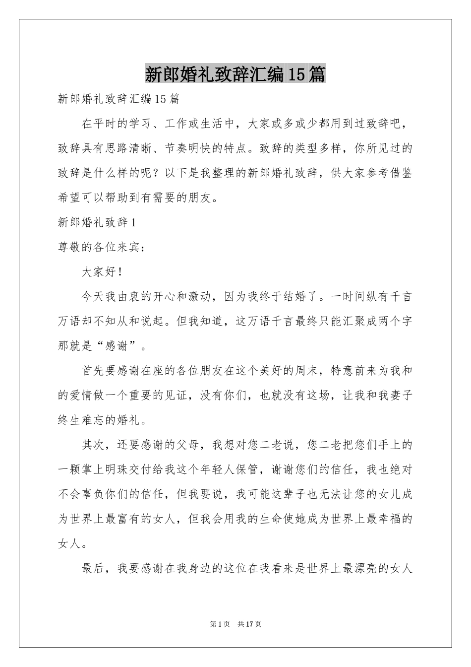 新郎婚礼致辞汇编15篇_第1页