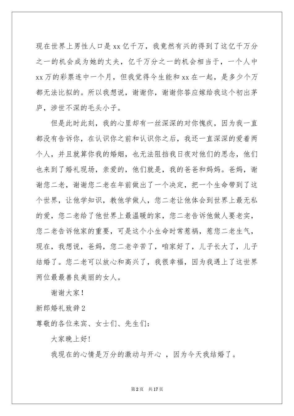 新郎婚礼致辞汇编15篇_第2页