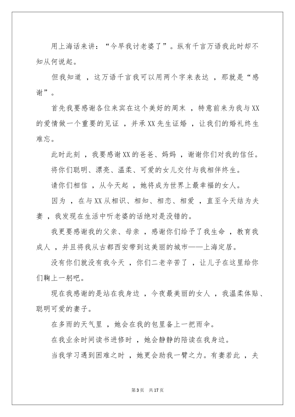 新郎婚礼致辞汇编15篇_第3页