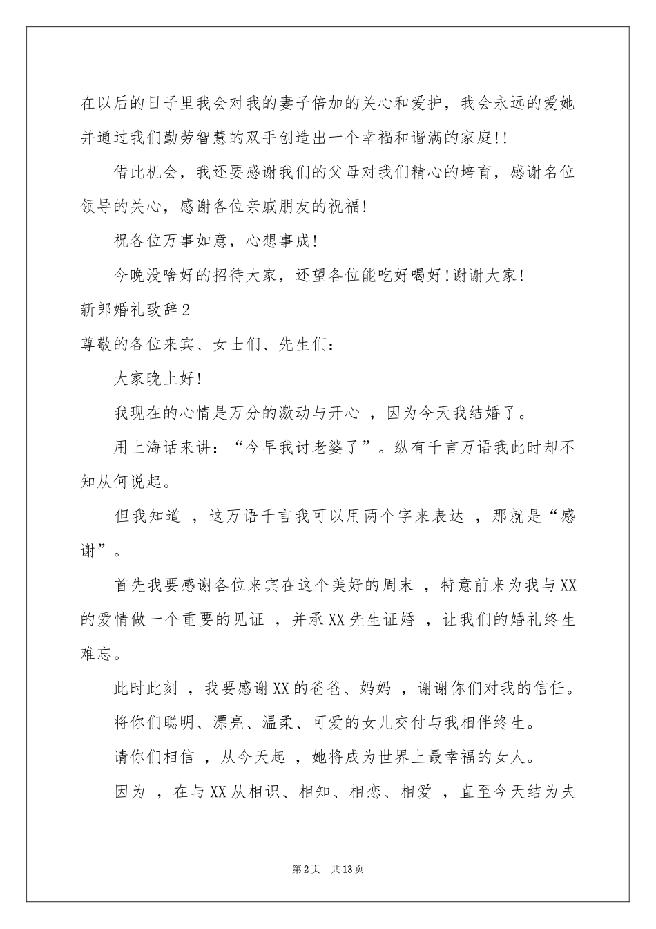 新郎婚礼致辞15篇_第2页