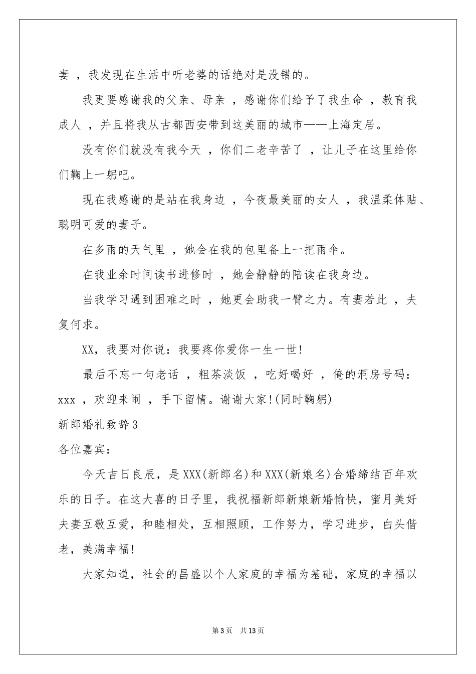 新郎婚礼致辞15篇_第3页