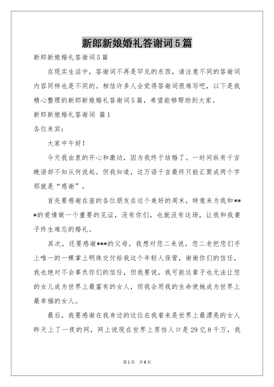 新郎新娘婚礼答谢词5篇_第1页