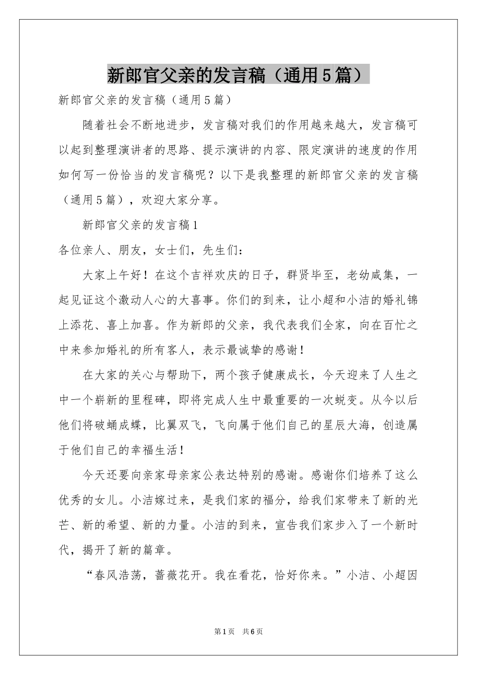 新郎官父亲的发言稿（通用5篇）_第1页