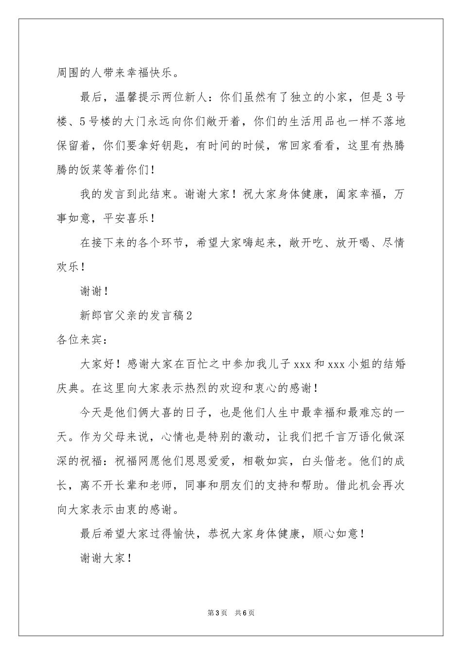新郎官父亲的发言稿（通用5篇）_第3页