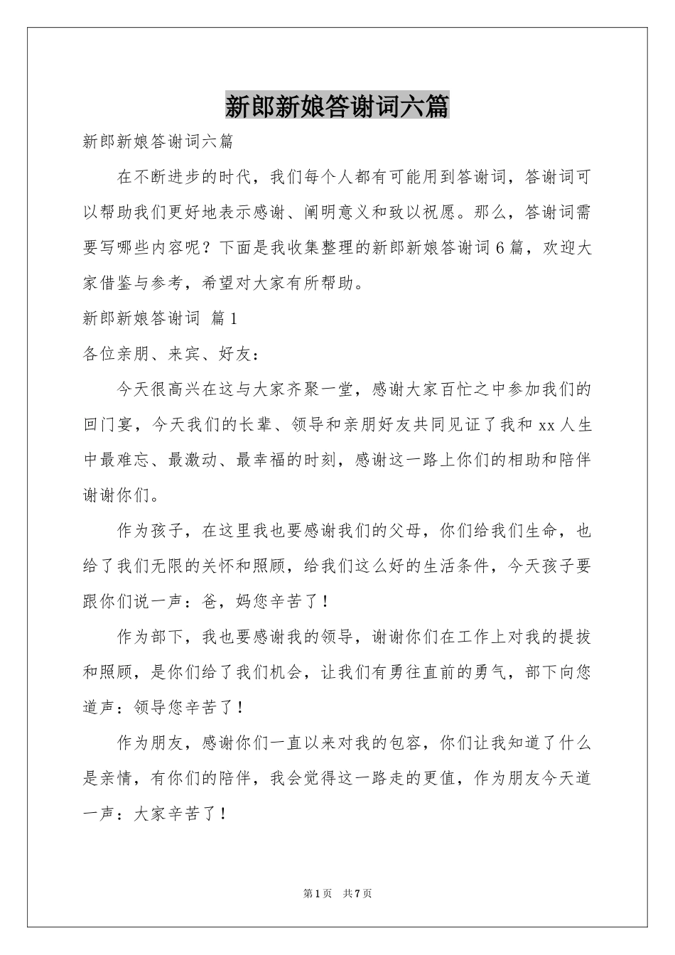 新郎新娘答谢词六篇_第1页