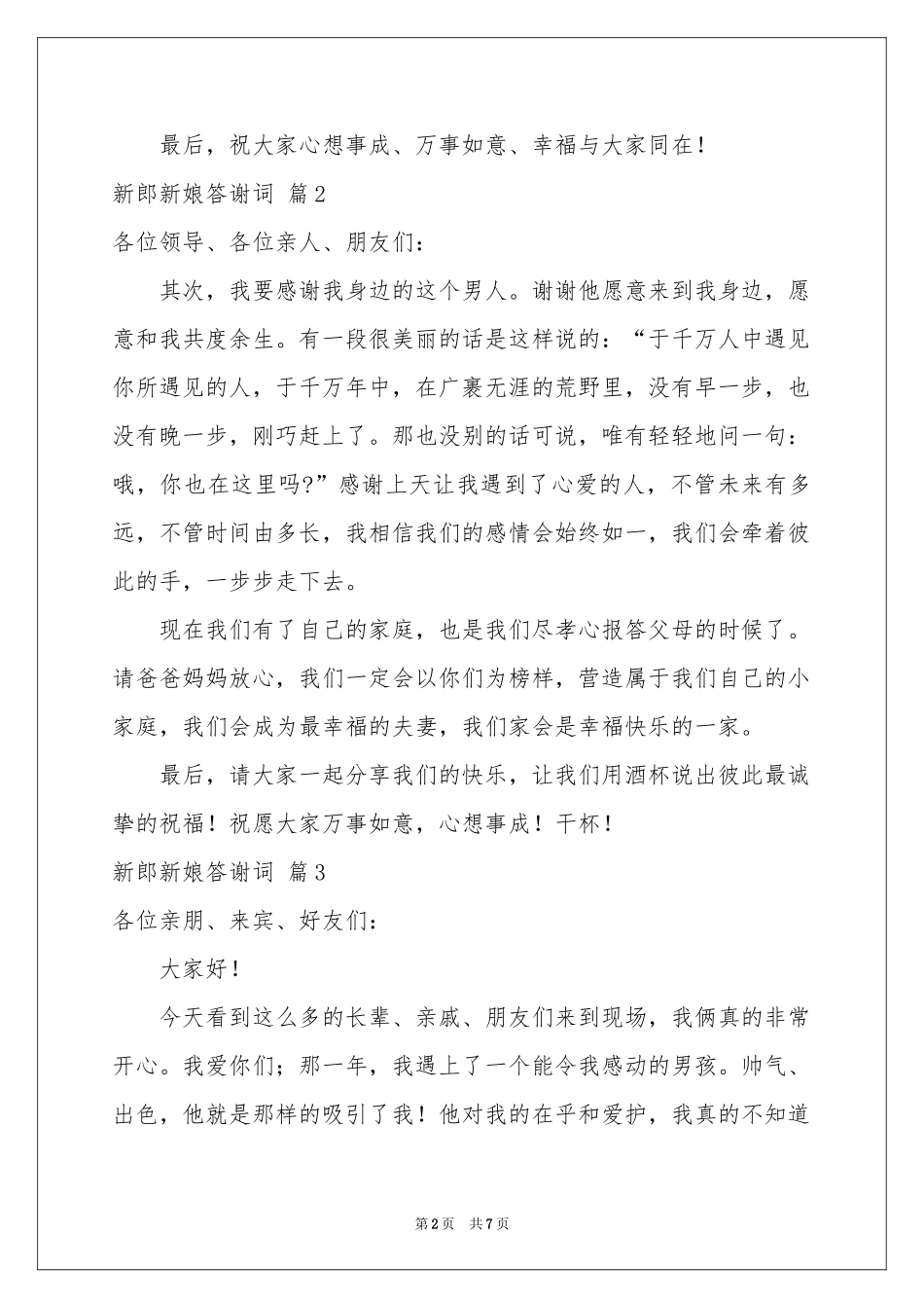 新郎新娘答谢词六篇_第2页