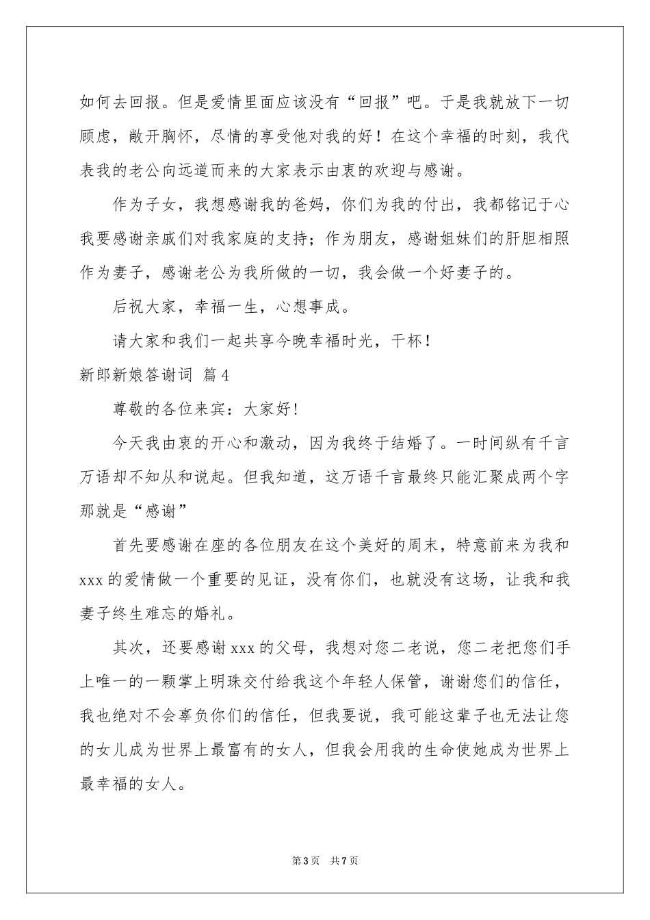 新郎新娘答谢词六篇_第3页