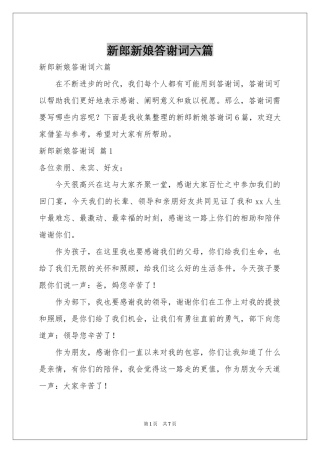 新郎新娘答谢词六篇