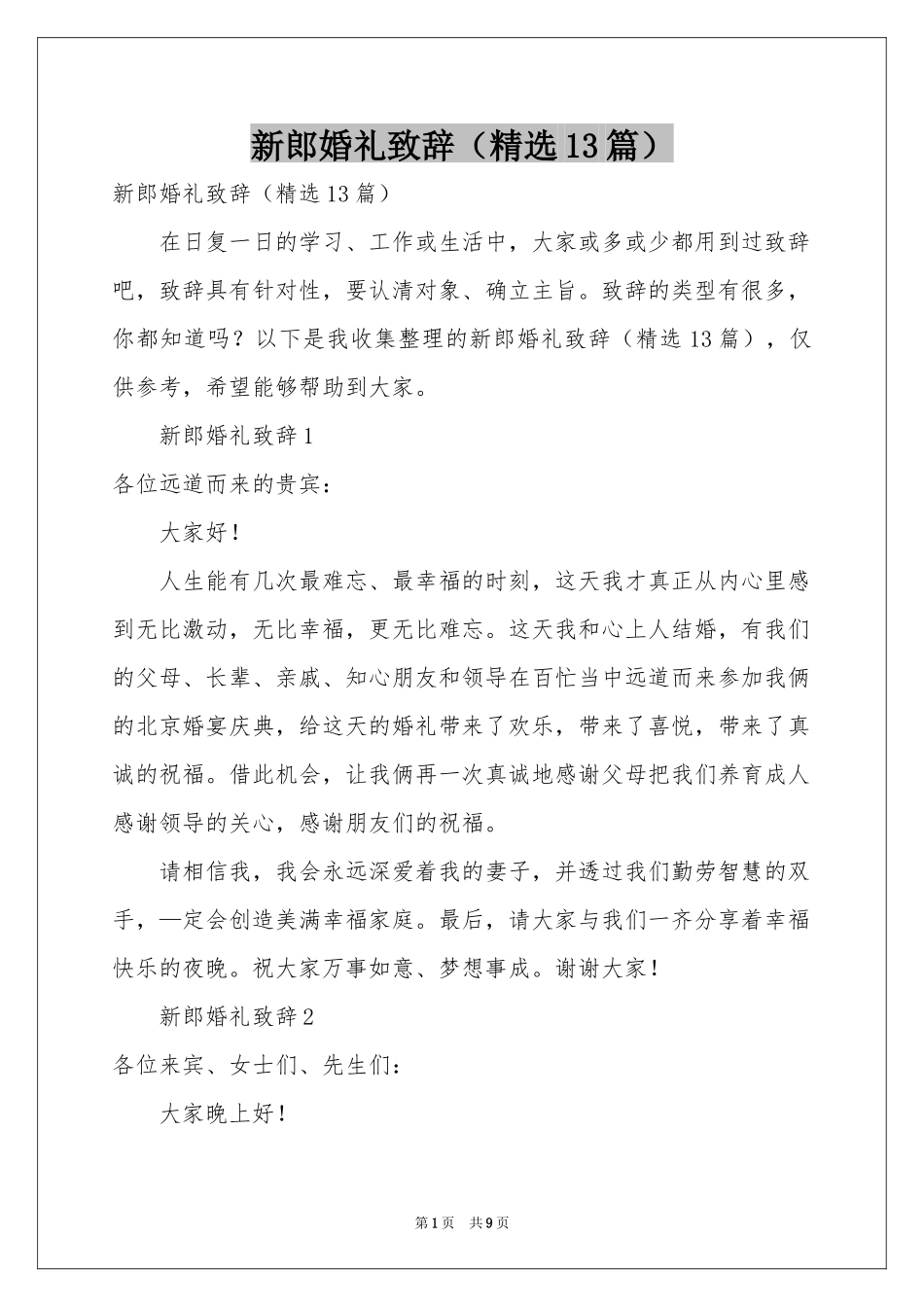 新郎婚礼致辞（精选13篇）_第1页