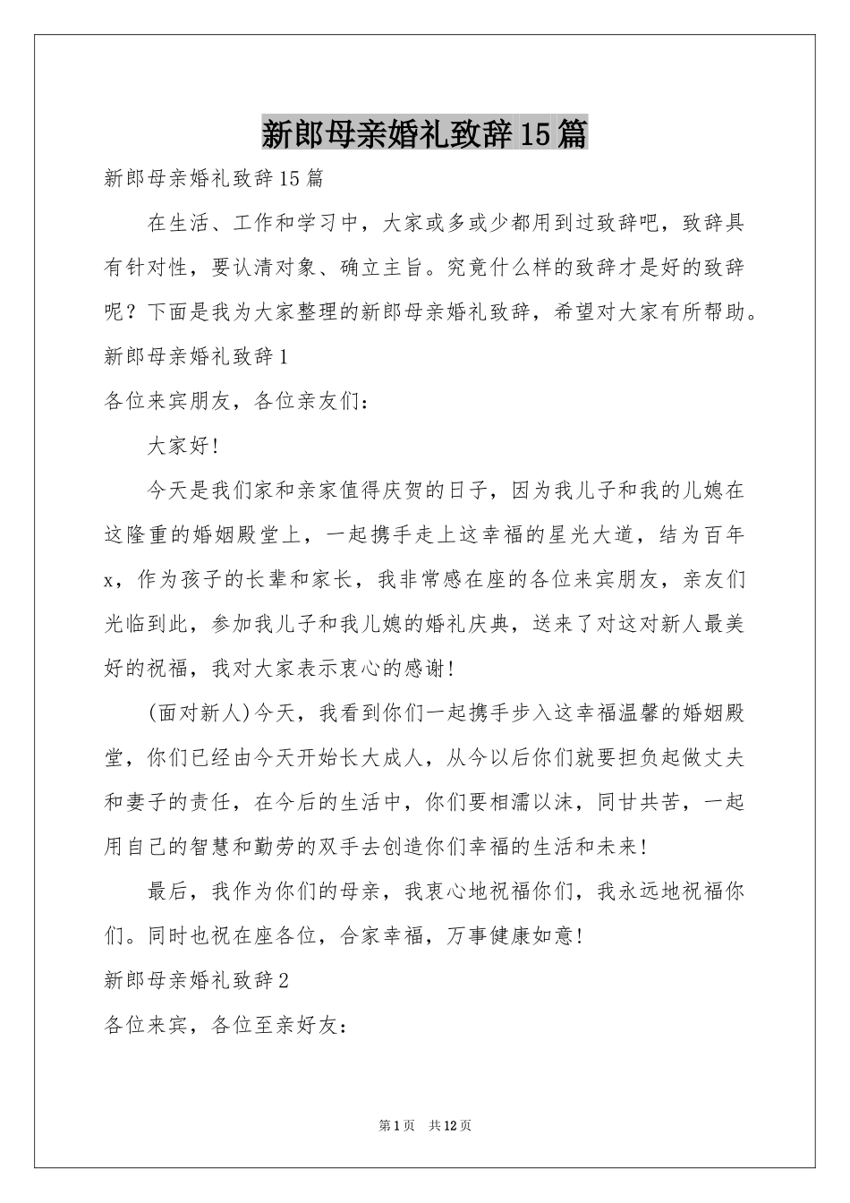 新郎母亲婚礼致辞15篇_第1页
