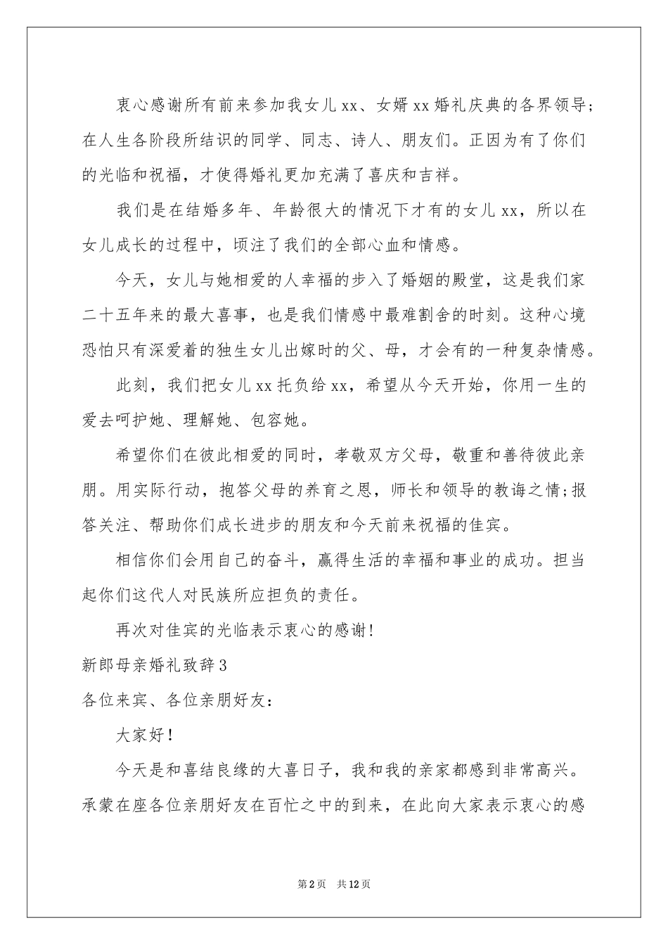 新郎母亲婚礼致辞15篇_第2页