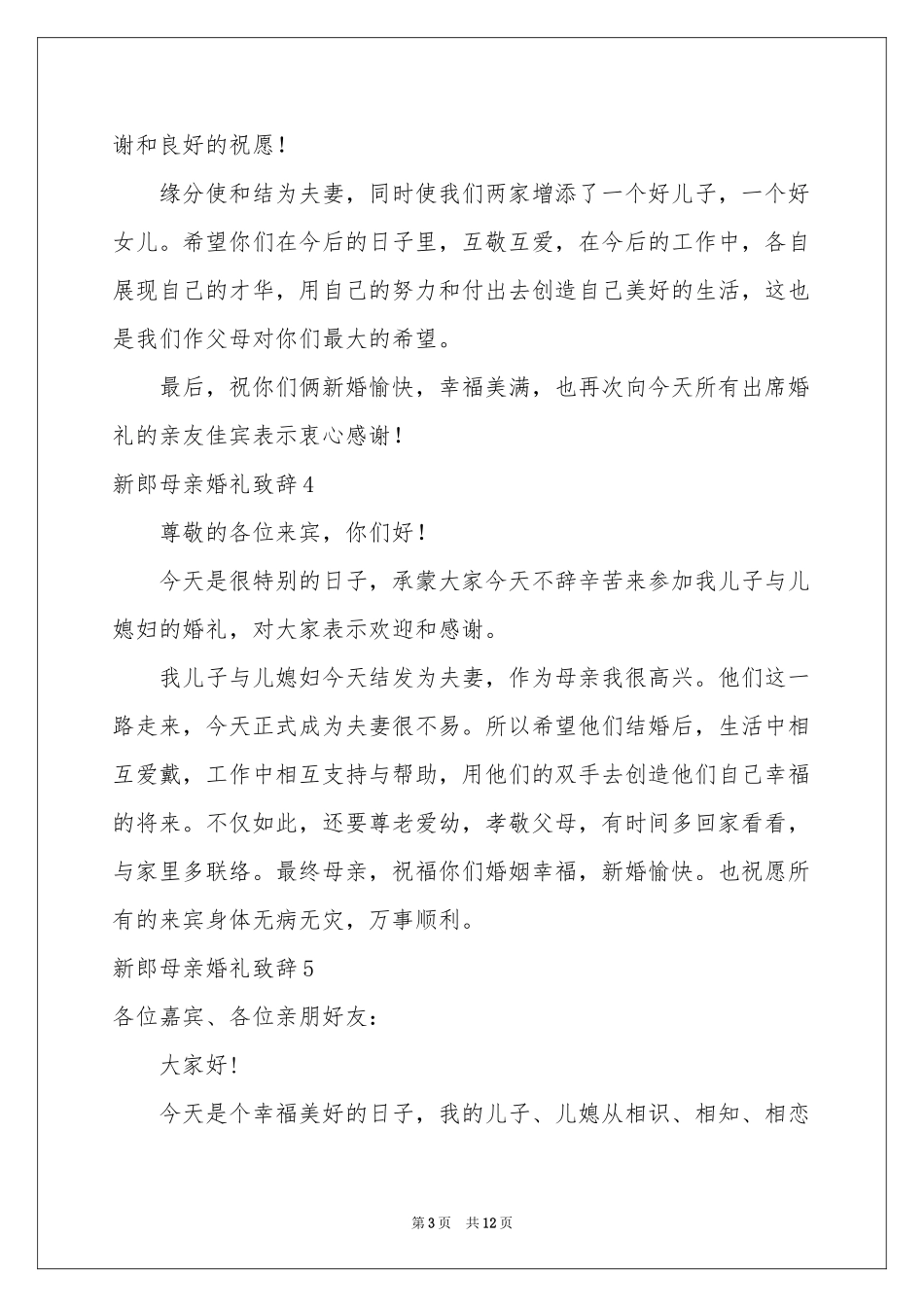 新郎母亲婚礼致辞15篇_第3页