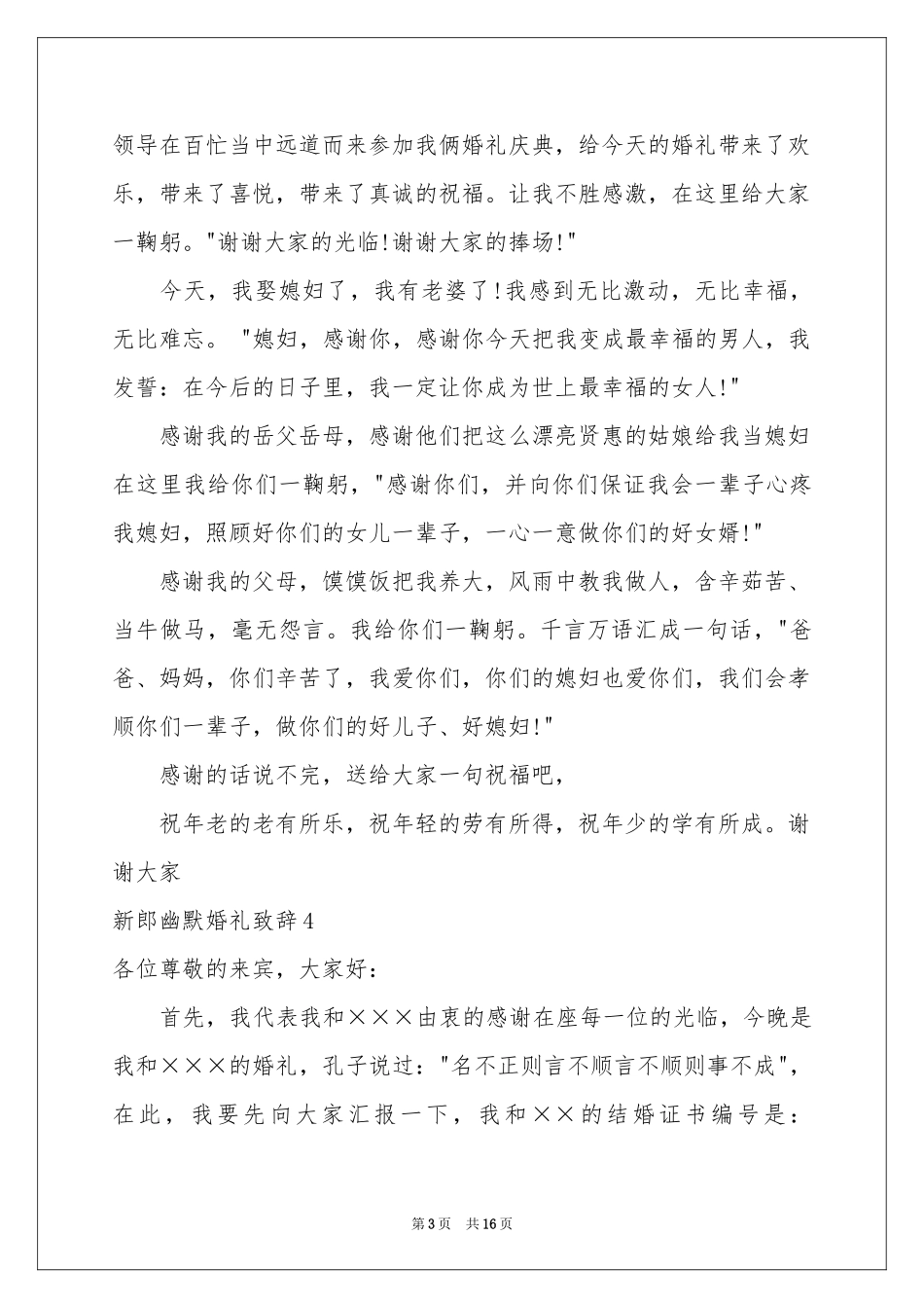 新郎幽默婚礼致辞15篇_第3页