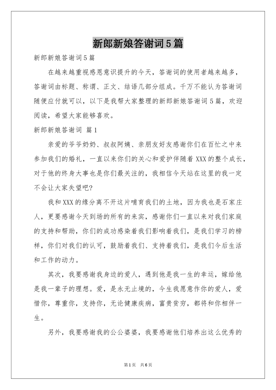 新郎新娘答谢词5篇_第1页