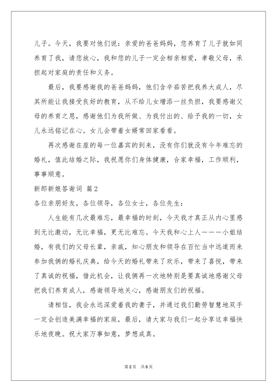 新郎新娘答谢词5篇_第2页