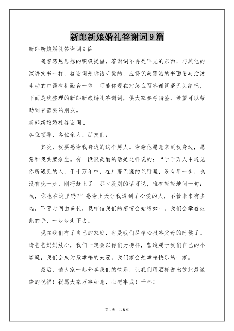 新郎新娘婚礼答谢词9篇_第1页
