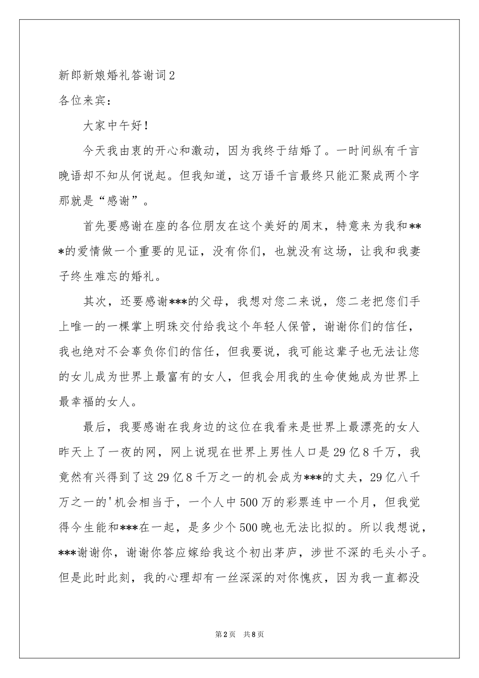 新郎新娘婚礼答谢词9篇_第2页