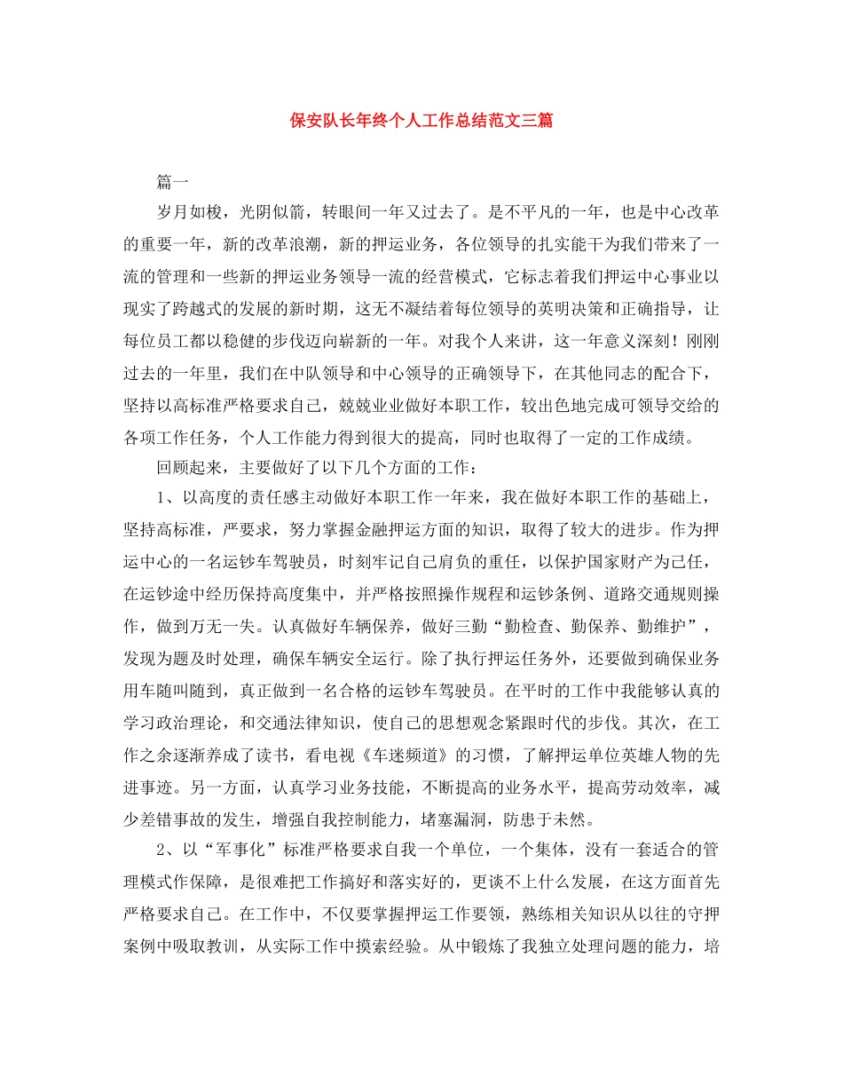 保安队长年终个人工作总结范文三篇 _第1页