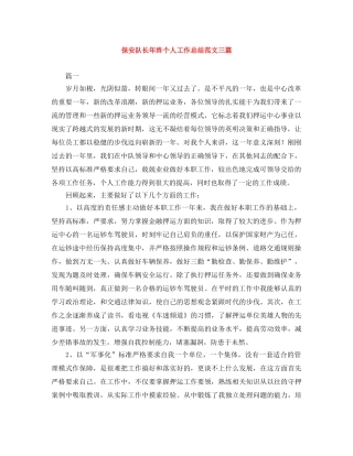 保安队长年终个人工作总结范文三篇 